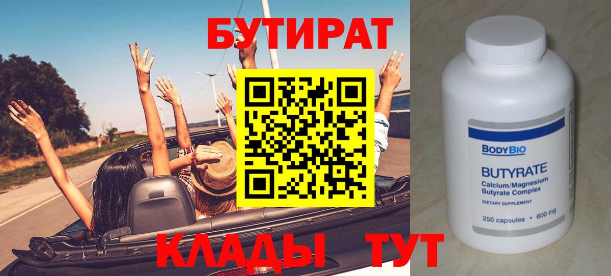 БУТИРАТ  БУТИРАТ Butirat  Вход с VPN  Минусинск 